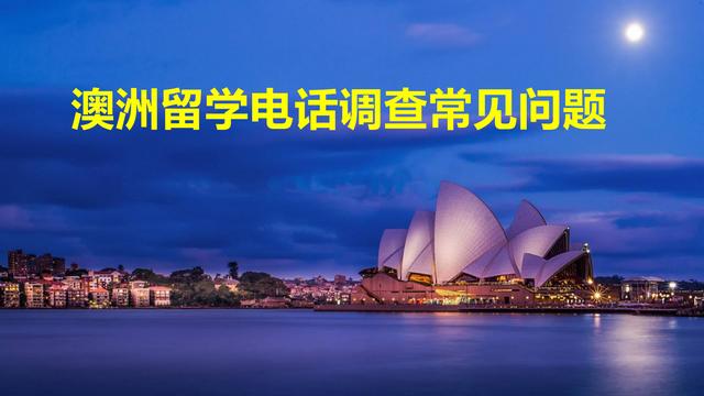 面签时怎样称呼签证官，自信而非自傲应对美国面签——解析签证官十个高频问题