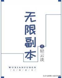 无限流小说大全免费阅读，无限流系列小说合集