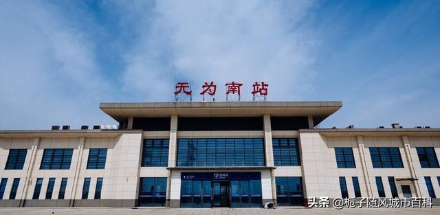 无为南站高铁站地址，2019年3月18日起