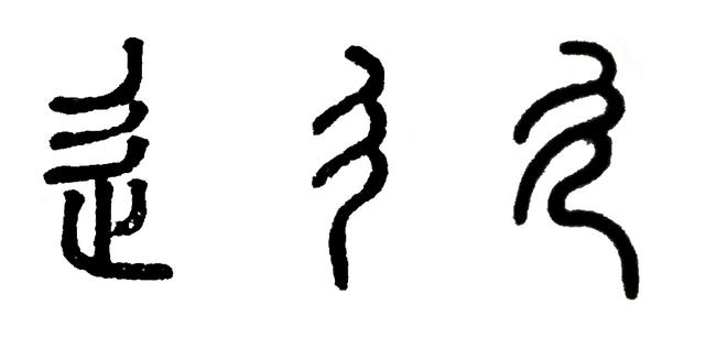 走和辶是什么偏旁，辶