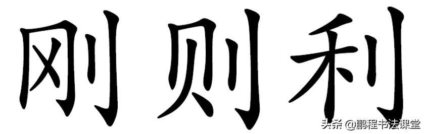 常见偏旁部首写法及范例，常用50个偏旁部首书写讲解