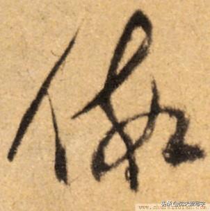 草书千字文繁简对照，精彩的草书千字文帖、拓对照版本