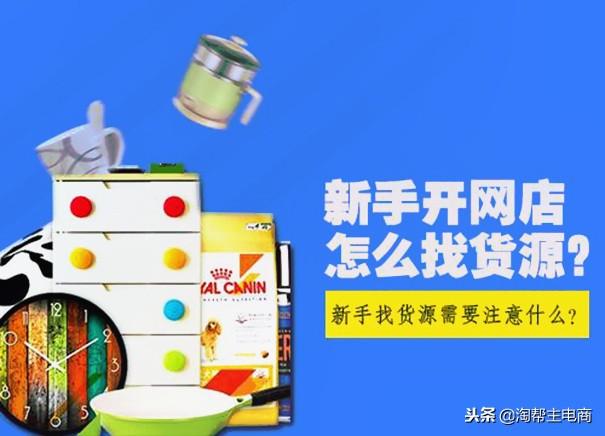 淘宝货源怎么找，新手开淘宝货源在哪找（想做淘宝店，怎么找货源）