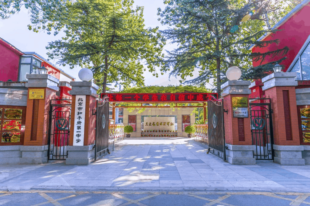 和平街第一中学，北京朝阳区和平街第一中学