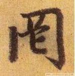 古文字研究书法中的，冈字的字源演变