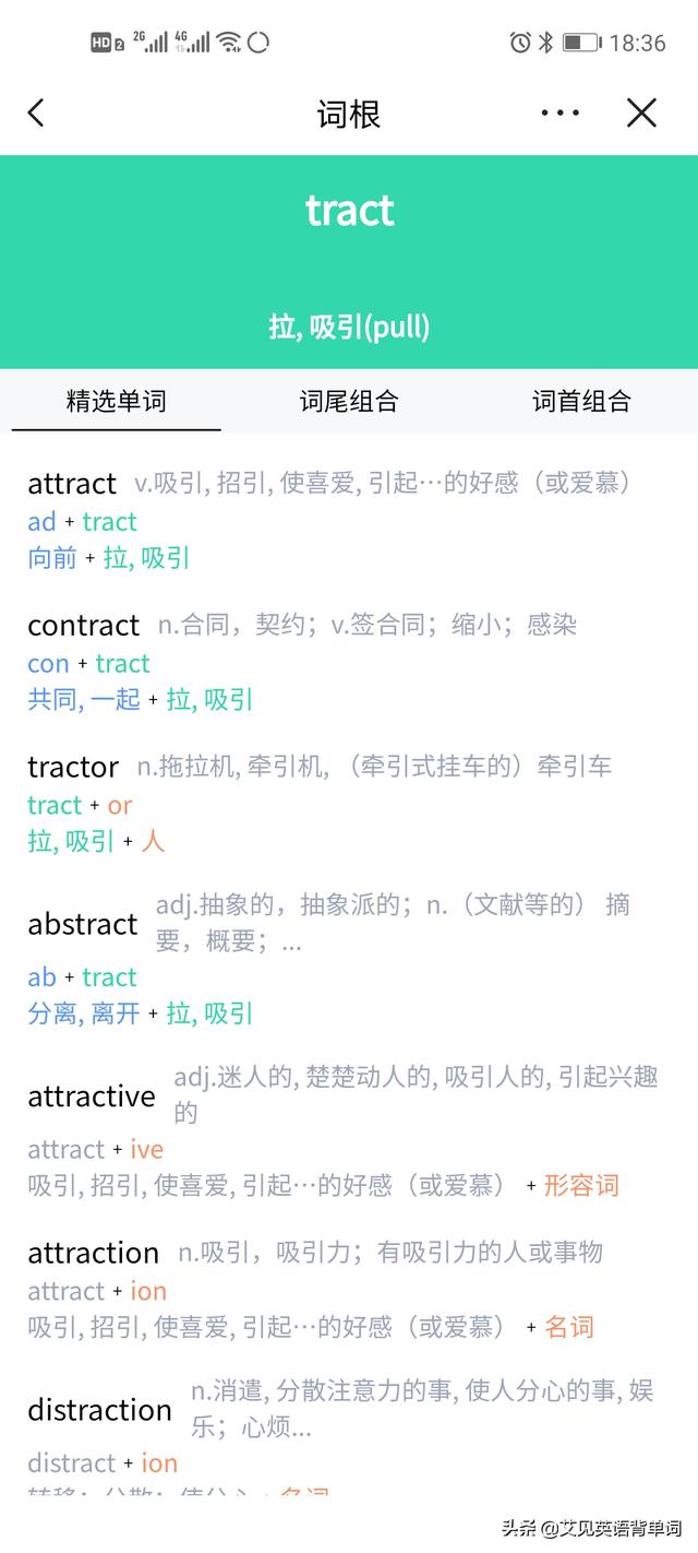 tract词根，进阶版词根词缀背单词（每天1分钟背单词）