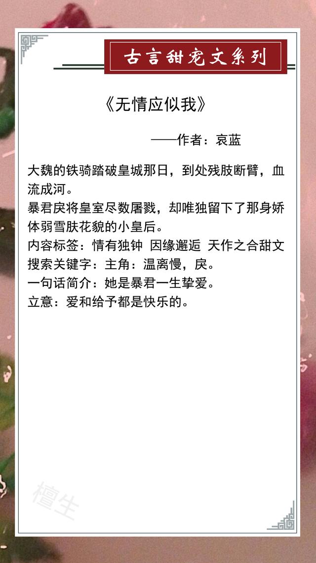 5本暖心古言甜宠小说，本是人间无情客