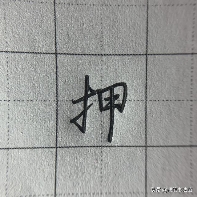 提字旁怎么写好看，提手旁这么写才好看