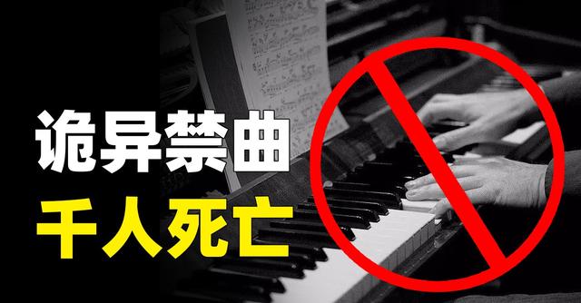 盘点世界七大诡异歌曲，揭秘世界三大禁曲