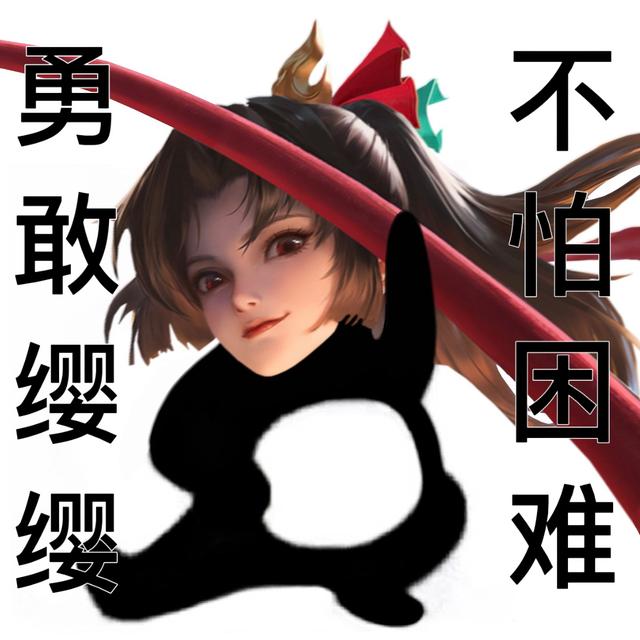 王者荣耀无敌皮皮鸟表情包，王者荣耀表情包献上