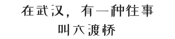 武汉长江桥人多吗，64岁武汉长江大桥成“网红”打卡地