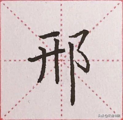 硬笔书法中常用的偏旁部首，硬笔楷书偏旁部首