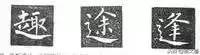 楷书字帖练字大全，练字楷书结构30法