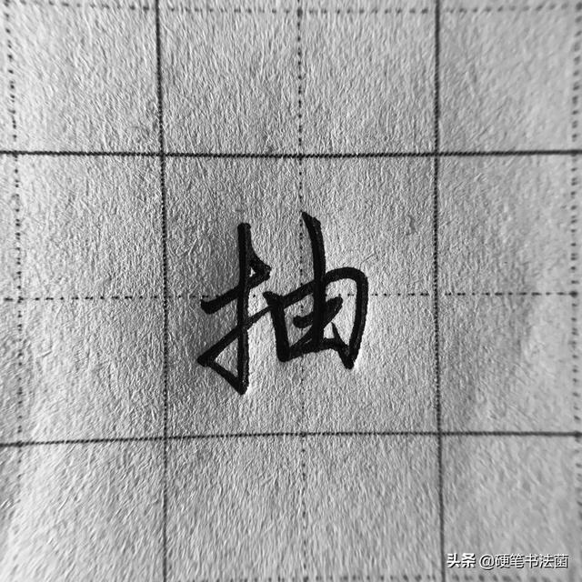 提字旁怎么写好看，提手旁这么写才好看
