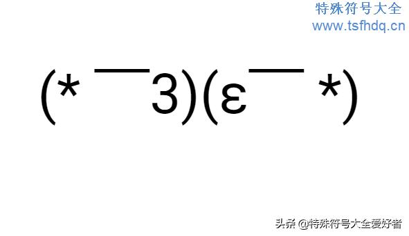 害羞颜文字表情符号，颜文字符号大全