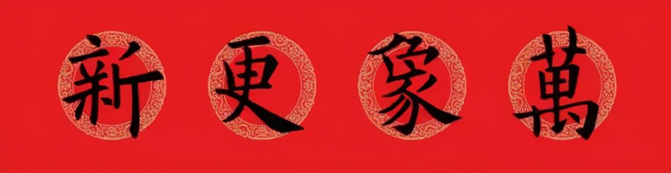 对联含上下左右，对联一二三