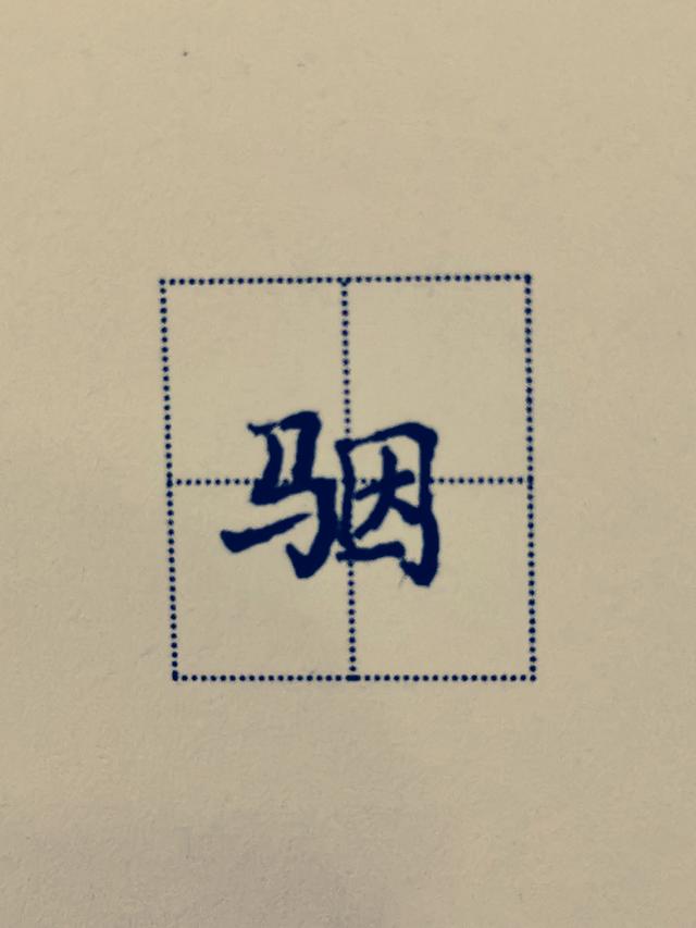 鸟字旁写法教学，鸟字旁写不好老师来帮忙