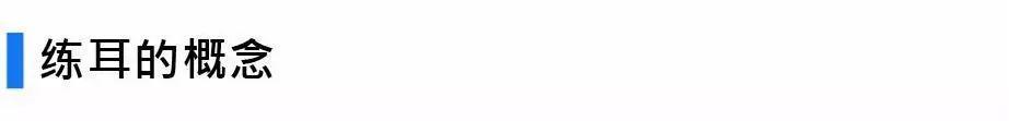练耳大神怎么训练的，有这两个神器就够了
