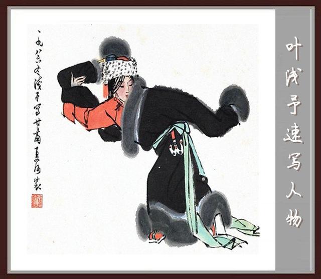叶浅予速写手稿，叶浅予老先生的传神速写手稿