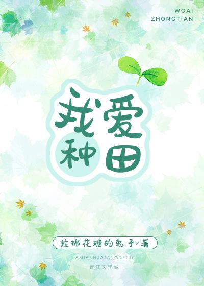 让人看十遍的种田文小说，推荐看看这五本种田类耽美小说