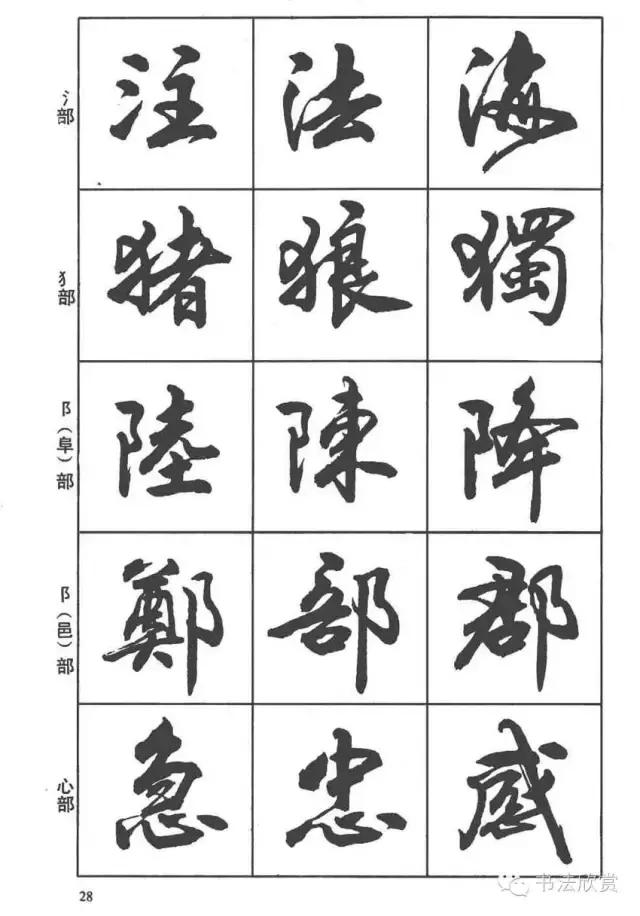 毛笔行书入门字帖，毛笔书法字帖行书入门字谱