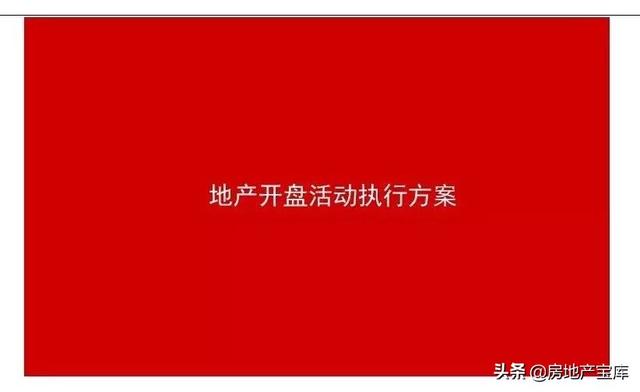 如何写好开盘方案，<21份>-广告人干货库