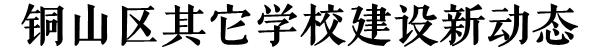 徐州市区三星级高中，这条路上要建徐州规模最大高中