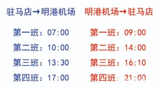 驻马店至明港机场大巴时刻表最新，驻马店发往明港机场大巴时间调整