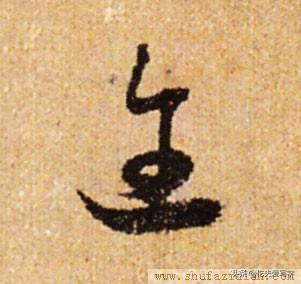 草书千字文繁简对照，精彩的草书千字文帖、拓对照版本