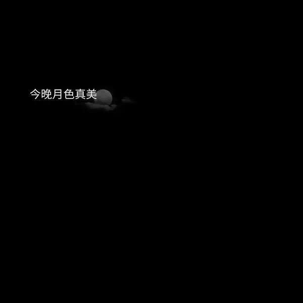 今夜的月色真美，今晚的月色真美经典句子