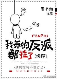女主反派快穿文推荐，墙裂推荐