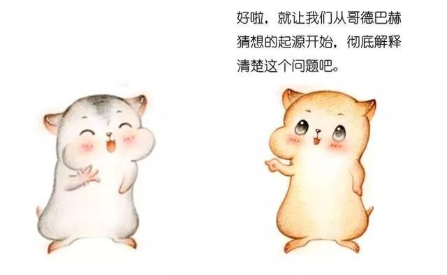 欧洲漫画鉴赏，漫画什么是哥德巴赫猜想