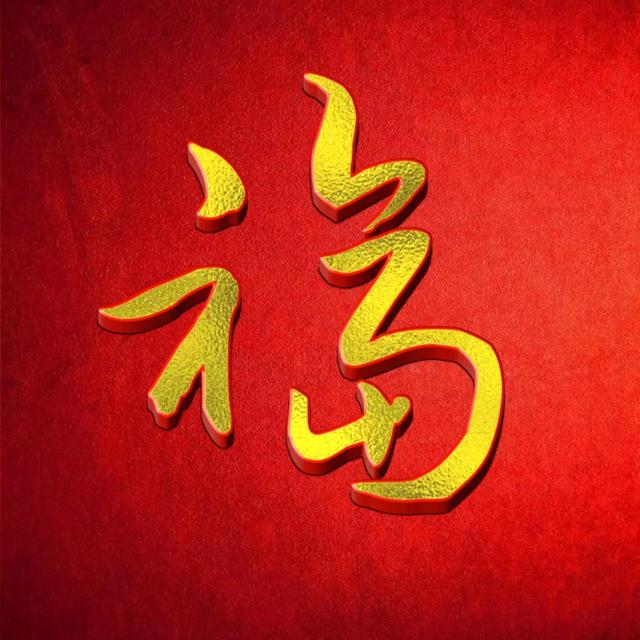 好看福字微信头像，金色福字系列2