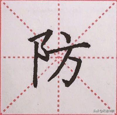 硬笔书法中常用的偏旁部首，硬笔楷书偏旁部首