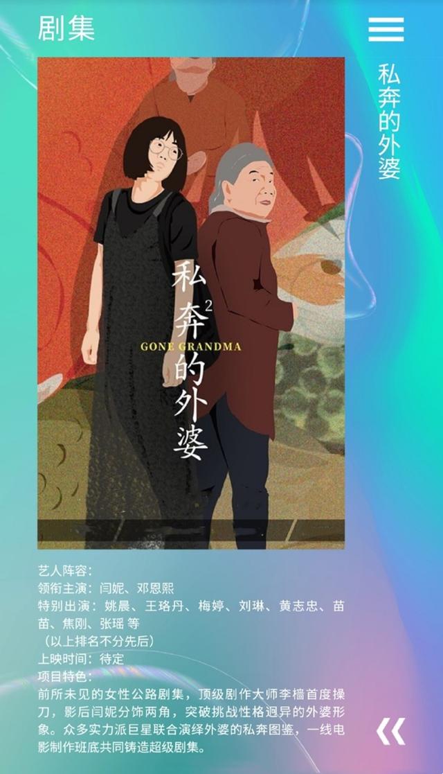 闫妮现在婚姻状况如何，私奔的外婆将拍