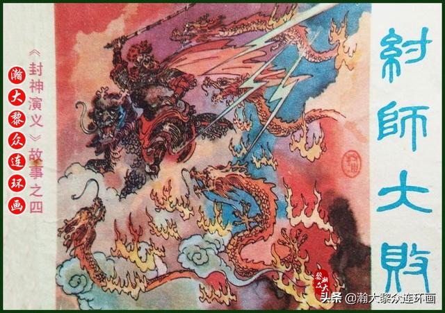 封神演义故事连环画之四十八，封神演义