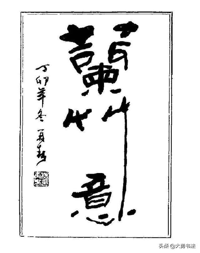 难得糊涂书法图片，杨再春难得糊涂草书书法作品欣赏