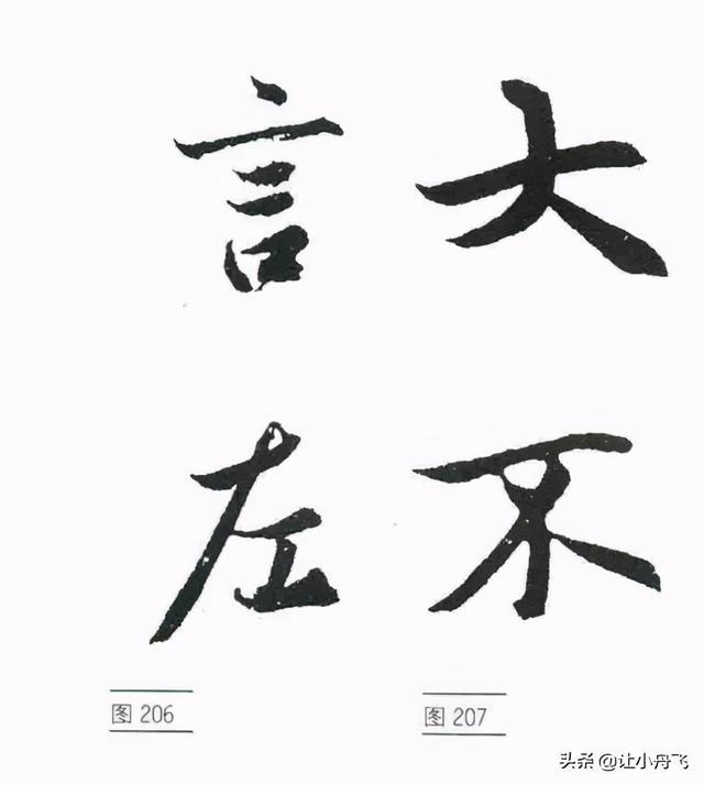 行书的基础写法，行书笔法行书的写法