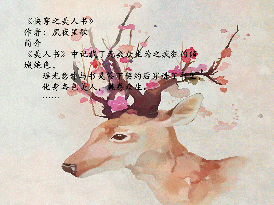 快穿之高冷傲娇美人的攻略之路，十本女主快穿攻略爽文