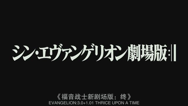 新世纪福音战士eva最后一集，新世纪福音战士新剧场版-第一章