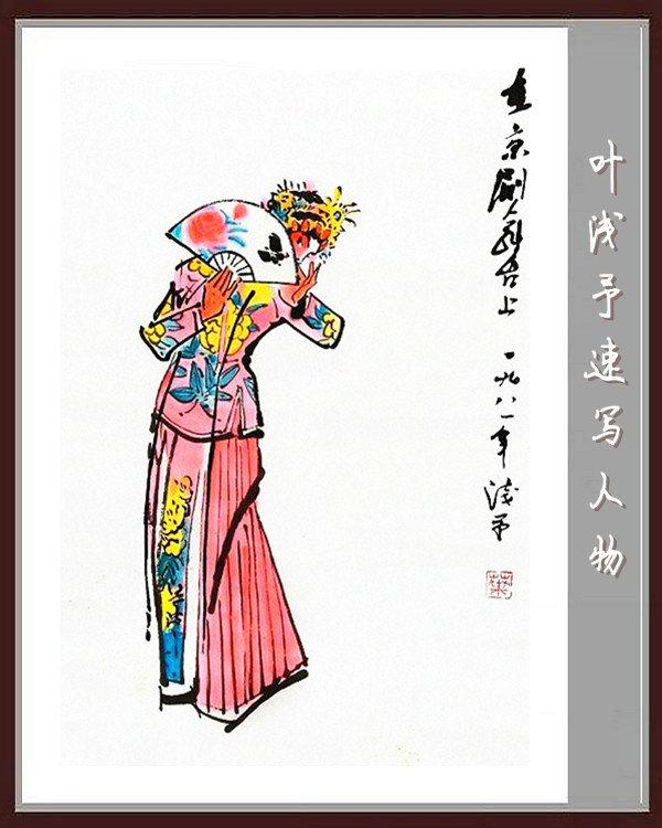 叶浅予速写手稿，叶浅予老先生的传神速写手稿