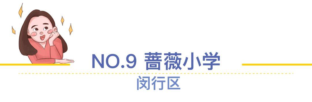 上海十大最难进的小学，上海菜小的逆袭