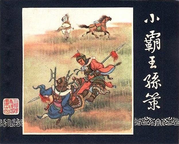 50本经典连环画欣赏，盘点连坛名家林雪岩作品