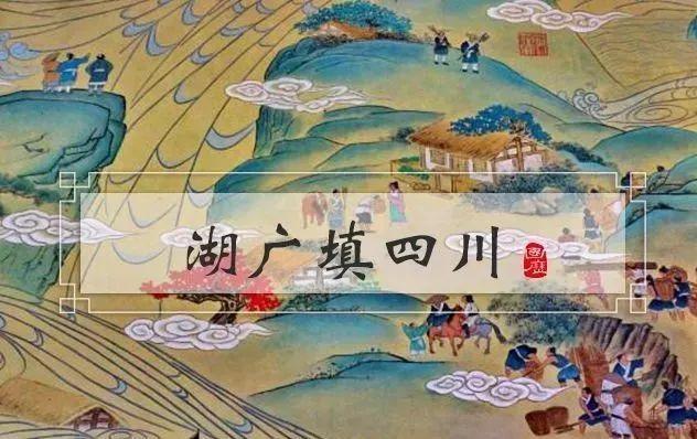 湖广填四川是哪一年，湖广填四川是哪一年开始的（历史上“湖广填四川”是怎么回事）