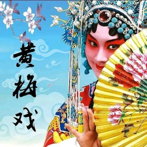 黄梅戏是什么剧种，十大著名的黄梅戏