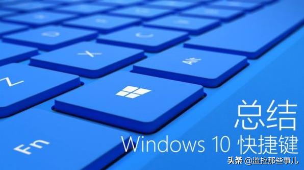 电脑桌面快捷键，win10 全部快捷键（盘点40个Windows办公常用快捷键）