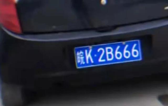 阜阳车牌大全，皖KSB250阜阳最牛车牌