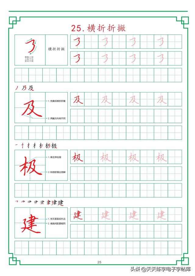 田字格练字基础笔画，最新田字格硬笔教程