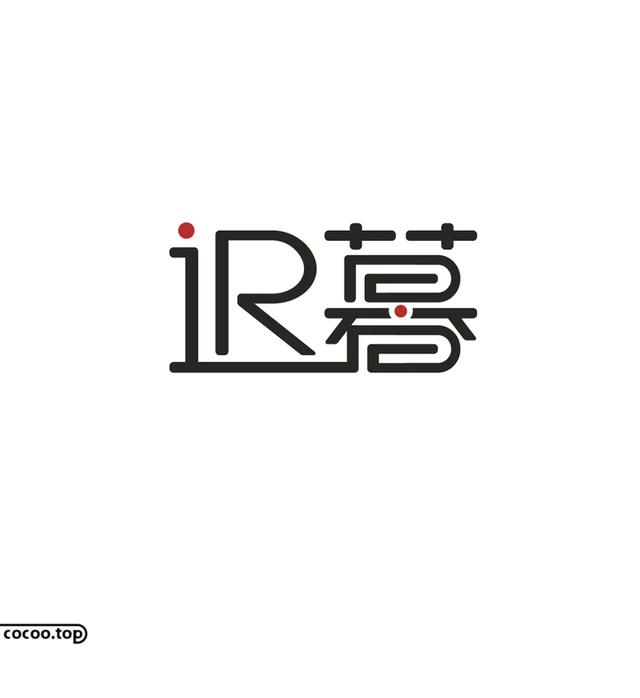 常用字100种连笔字，超常用的21个连笔字