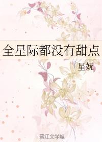 星际美食小说推荐，心有不甘全星际都没有甜点窈窕珍馐